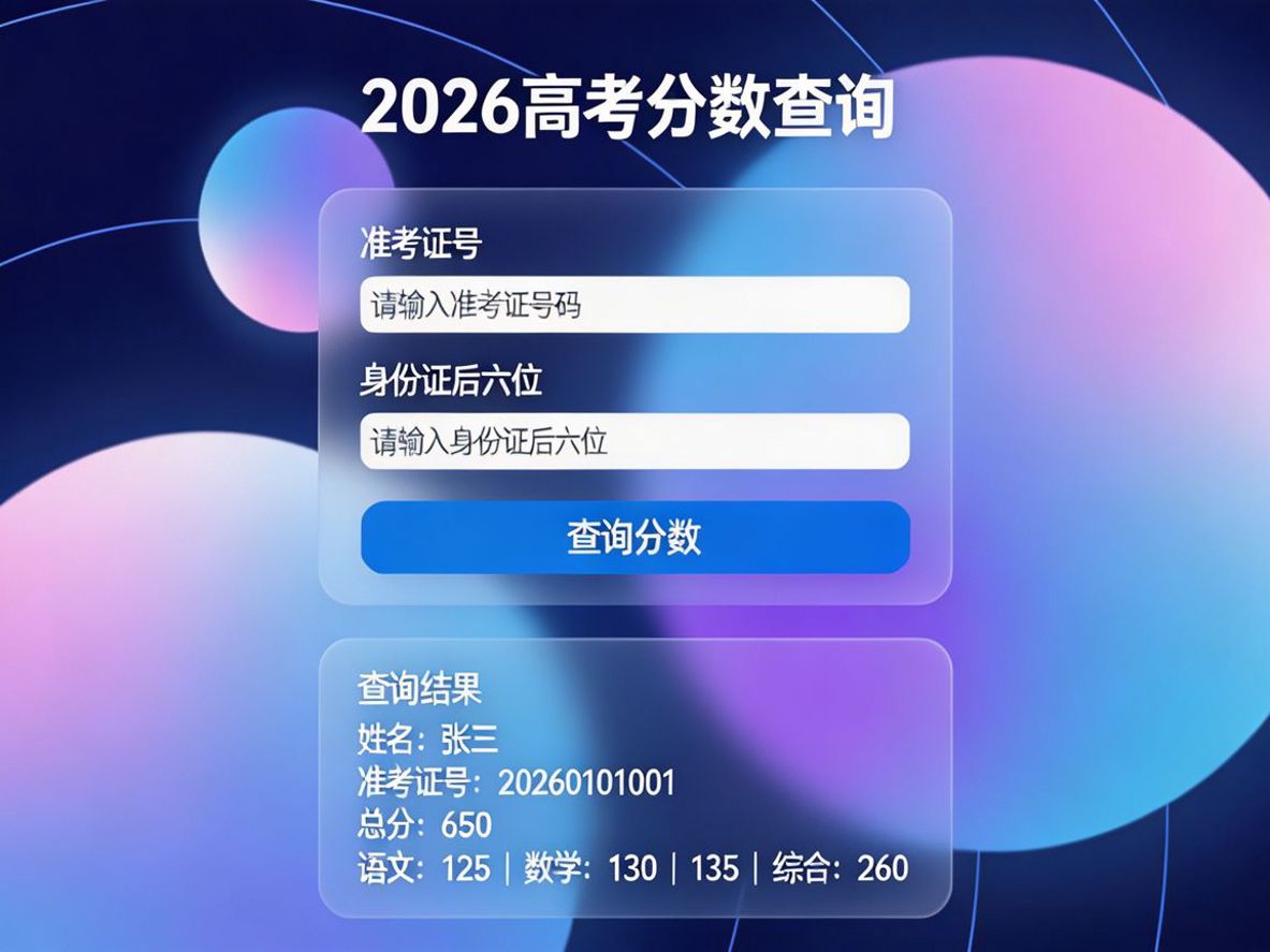 高考分数查询